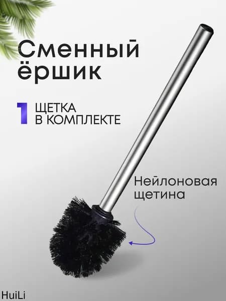 Ершик для унитаза "Для дома и сада", 1 шт