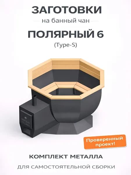 Банный чан Полярный 6S. Заготовка/комплект для сварки.