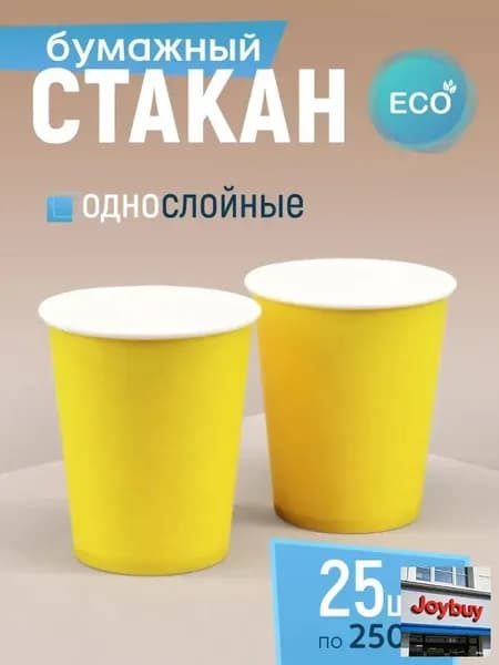 Стакан бумажный 250 мл 25 шт, желтый, одноразовый. Для кофе, чая, холодных и горячих напитков