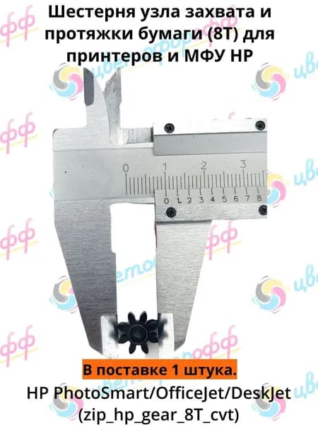 Шестерня узла захвата и протяжки бумаги (8T) HP PhotoSmart/OfficeJet/DeskJet (6000/6500/7000/B010)