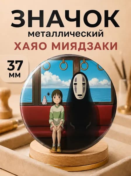 Значок на рюкзак "Унесенные призраками"
