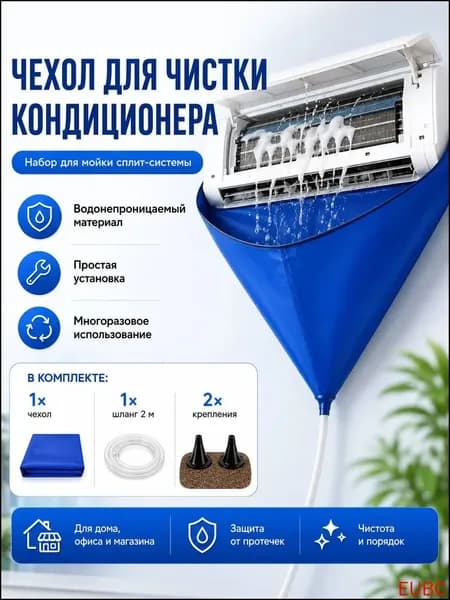 Водостойкий сервисный пакет с дренажным шлангом, используемый для чистки кондиционера и мойки внутреннего блока сплитсистемы, является качественным набором для дома. JC-34Gild Frost Echo