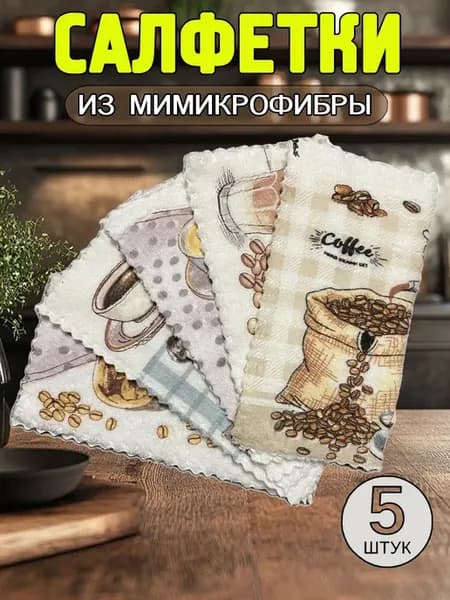 Салфетки тряпки для уборки
