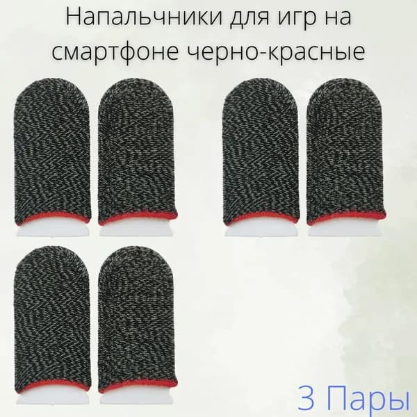 Напальчники для смартфонов для игр 3 пары черно-красные