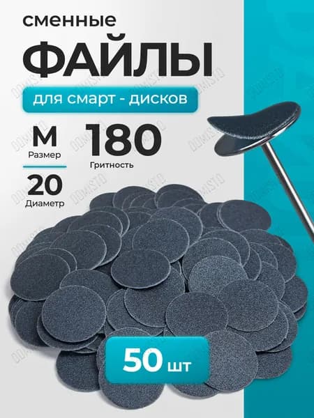 Сменные абразивные файлы для дискового педикюра, размер М 20мм,180 грит (50шт),файлы для аппаратного педикюра