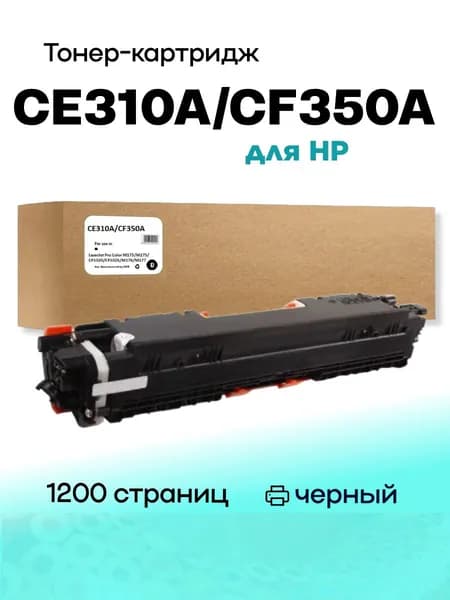 Картридж CE310A/CF350A/CRG729 UNIVERSAL для HP CLJ CP1025/M176/M177 1.2K black Compatible (совместимый)