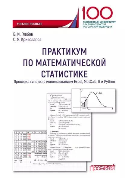 Практикум по математической статистике. Проверка гипотез с использованием Excel, MatCalc, R и Python | Криволапов Сергей Яковлевич, Глебов Владимир Ильич | Электронная книга