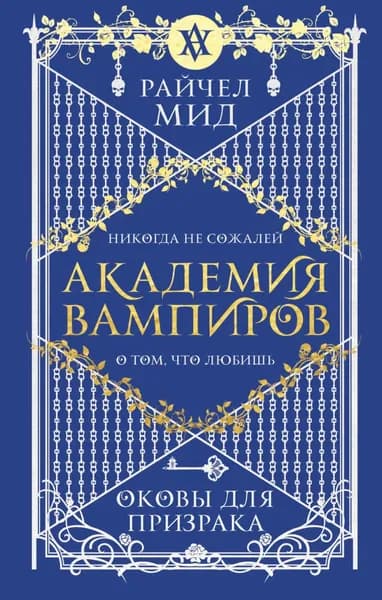 Оковы для призрака | Мид Райчел | Электронная книга