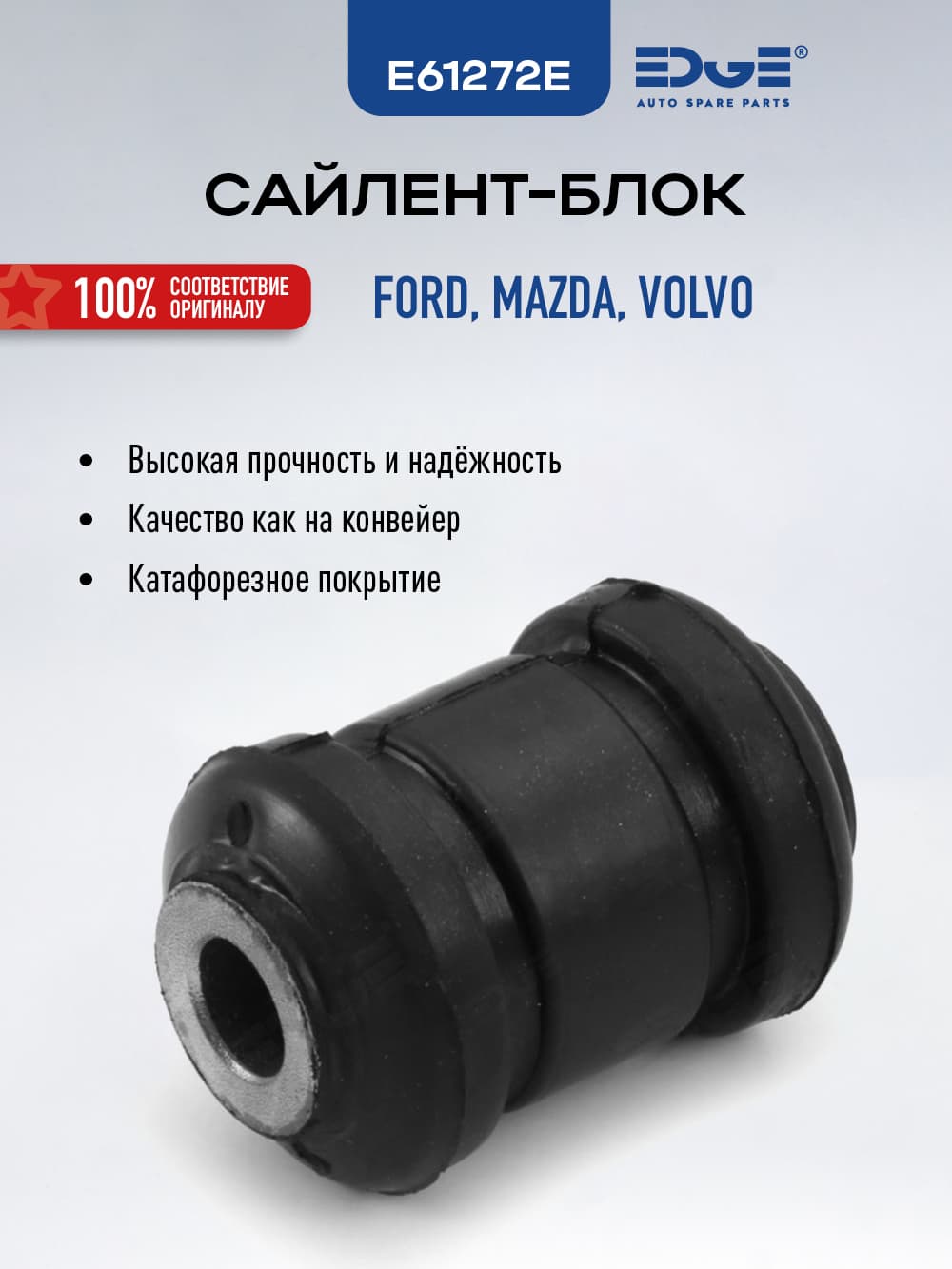 Сайлентблок передний ФОРД ФОКУС 2 (04-13), FORD FOCUS II, E61272E
