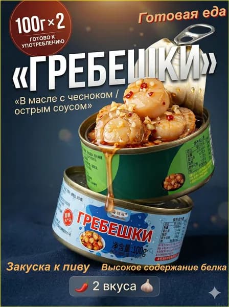 Эксклюзивный набор: консервированные гребешки с чесночным вкусом и острый соус, 2 банки по 100 г