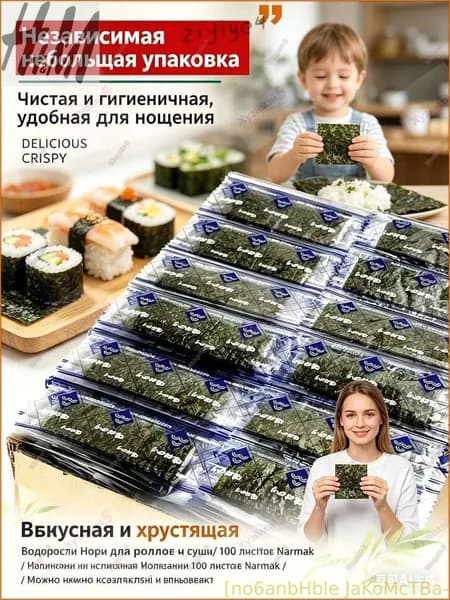 Новинка!Водоросли Норы для роллов и суши/ 100 листов Narmak