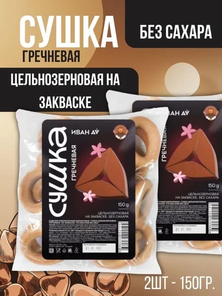 Сушки гречневые цельнозерновые, на закваске, 2 шт по 150 гр, Иван Да