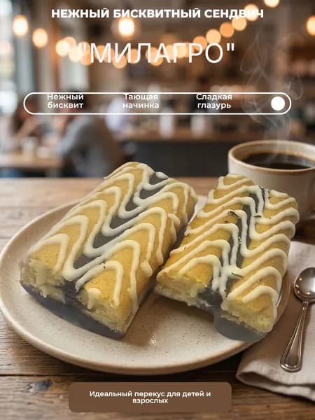 Печенье бисквитное "Милагро", ООО "ККК", 450гр. упаковка