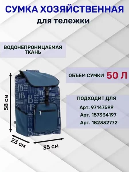 Сумка для тележки