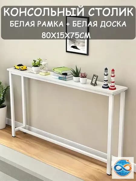 Консоль, 80х15х75 см
