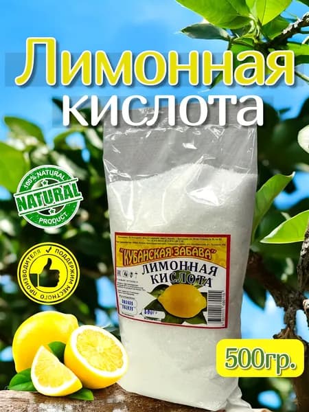 Кубанская Забава Лимонная кислота пищевая 500г. 1шт.