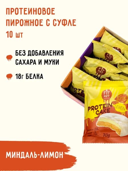 Протеиновое печенье с суфле Fit Kit Protein Cake со вкусом Лимон - Миндаль 10 шт х 70г