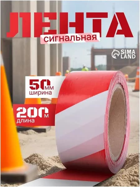 Оградительная краснобелая сигналка, 200 метров, 5 см, премиум