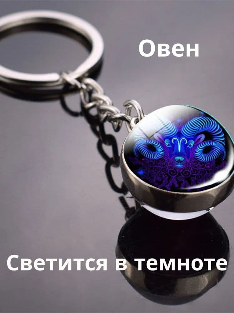 Овен / Светящийся Брелок для ключей / Брелок для сумки знак зодиака