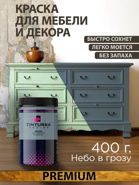 Tinturra Design меловая краска для мебели и всего: Небо в Грозу 0,4 кг, без запаха, быстросохнущая. Меловая по дереву, по металлу, по пластику. Для декора Двери, кухонных фасадов