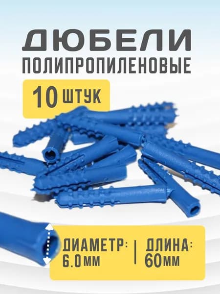 Дюбели полипропиленовые 6 на 60 10 штук