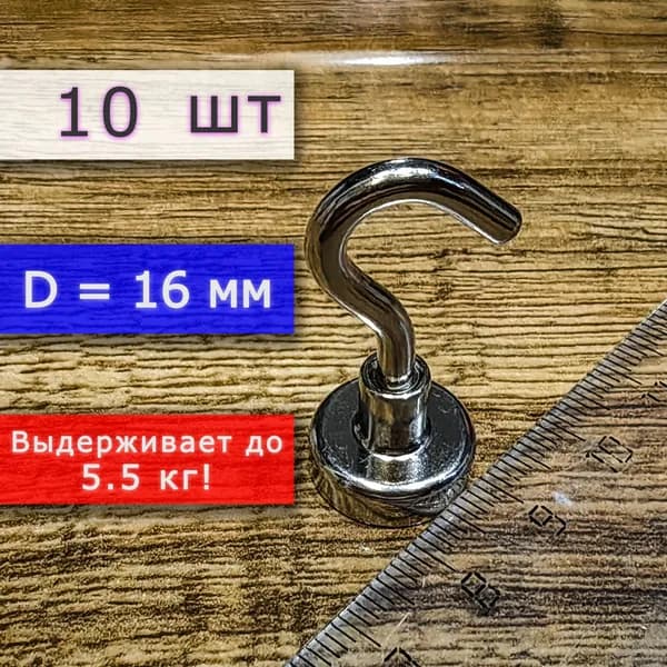 Неодимовое магнитное крепление 16 мм с крючком, высота 37 мм, для крепления на стену или потолок (10 шт)