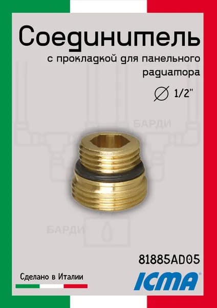 Соединитель с прокладкой для панельного радиатора ICMA 885