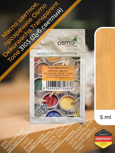 Масло цветное, прозрачное Osmo 3103 Dekorwachs Transparente Tone 5 мл. (Дуб светлый)