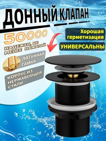 Донный клапан для раковины клик-клак без перелива. Выпуск для мойки G1-1/4, черный