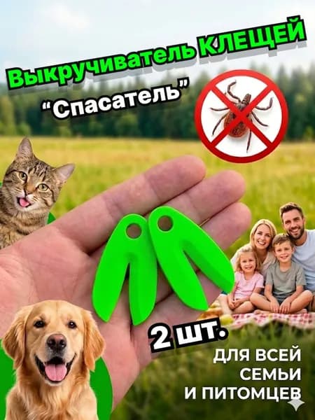 Выкручиватель для клещей 2 шт / Клещедер инструмент для удаления паразитов у людей, собак и кошек на ключи