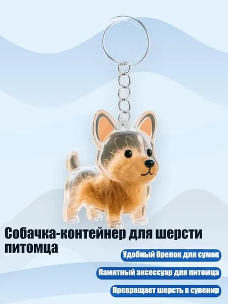 Собачка-контейнер для шерсти питомца, - Низкорослый Корги