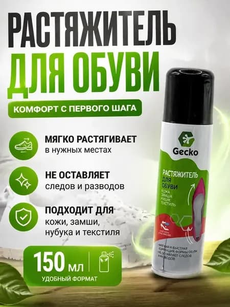 Растяжитель для обуви спрей 150 мл для кожи замши нубука