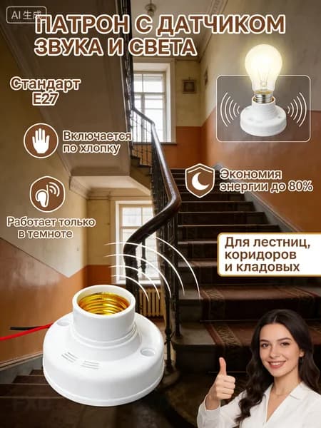 Патрон светошумовой E27 для освещения коридора и подъезда 220В. Автоматический цоколь с датчиком звука и света; экономичный свет в темную кладовую