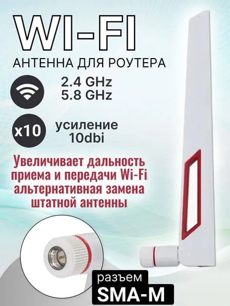 Антенна Wi-Fi для роутера 10dbi, 2,4 ГГц, 5 ГГц, 5,8 ГГц разъем SMA-M белая