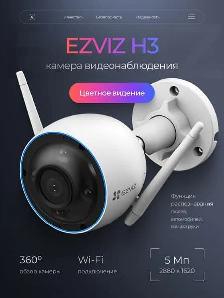 Камера видеонаблюдения EZVIZ H3 от официального реселлера CAPSLOCKS