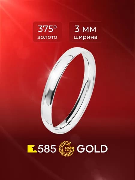Кольцо обручальное из белого золота 375 пробы 585GOLD