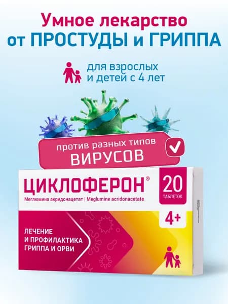 Циклоферон таблетки, противовирусные, для иммунитета, 150 мг, 20 шт