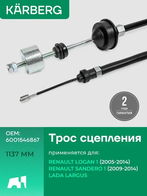 Трос сцепления для Renault Logan 1, Sandero 1 и Lada Largus