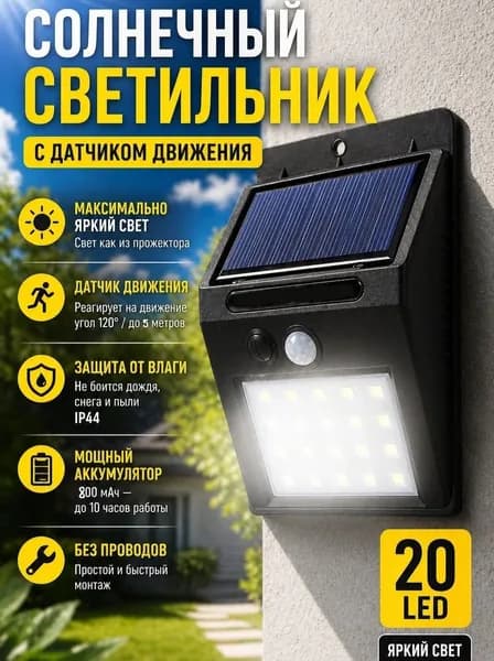 Уличный светильник на солнечной батарее с датчиком движения: безопасность и экономия в одном устройстве