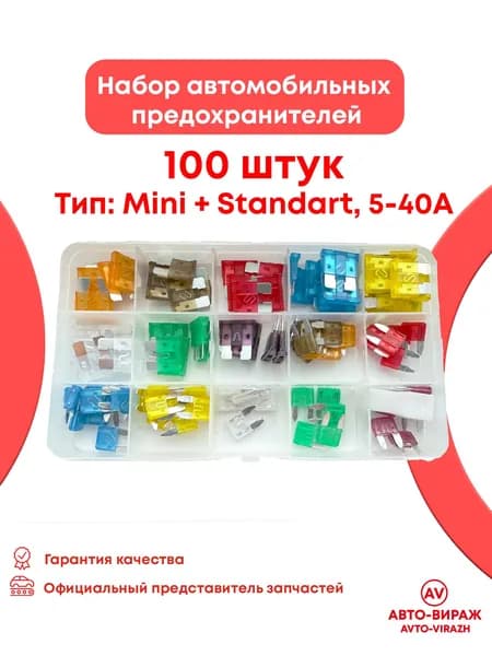 Набор автомобильных предохранителей 50 штук стандарт + 50 штук мини 5-40А + пинцет Тип: Mini + Standart