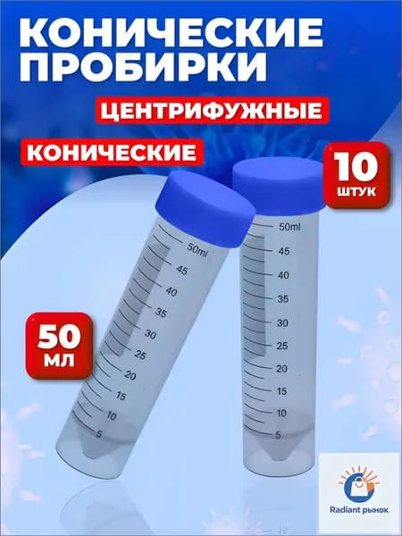 Пробирки пластиковые конические центрифужные 50мл 10шт