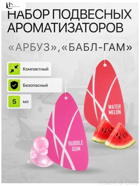 Ароматизатор автомобильный, Арбуз + Бабл гам
