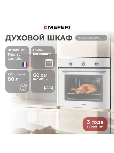 Электрический духовой шкаф MEFERI MEO606WH COMFORT, с грилем и конвекцией, 60 см