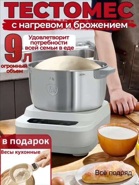 тестомес для дома с подогревом и брожение теста,мощный,для крутого теста профессиональный,9 литров,280 Вт