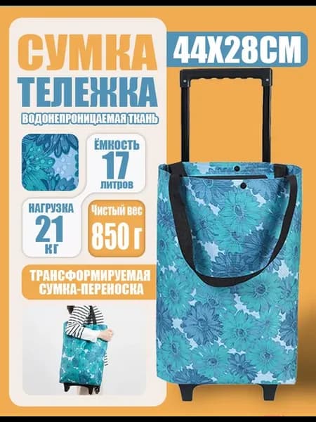 Сумки-тележки на колесиках для продуктов
