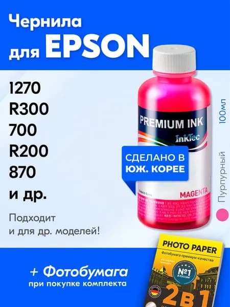 Чернила для принтера Epson (E0005) Epson 1270 R300 700 870 и др. Краска для принтера Эпсон для заправки картриджей, (Пурпурный) Magenta