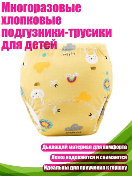 Многоразовые хлопковые подгузники-трусики для детей, - 110 ярдов - Желтые животные