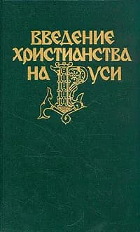 Введение христианства на Руси | Сухов Андрей Дмитриевич