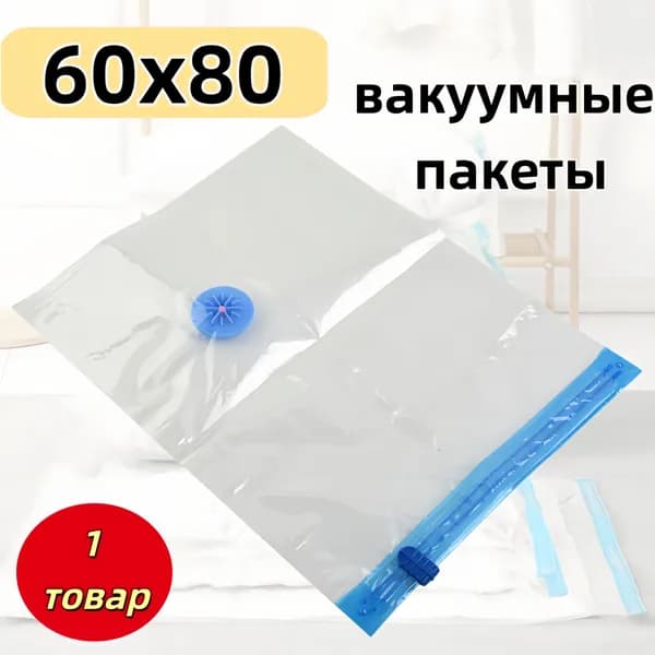 Вакуумный пакет, 1 шт.