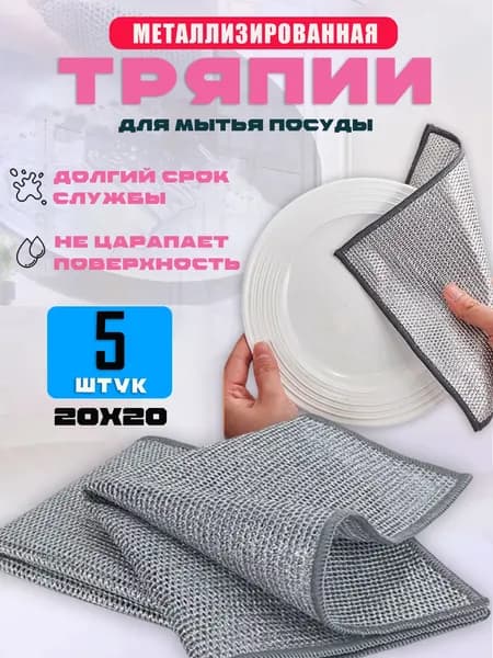 Салфетки для уборки, Серебряный, 20X20 см, 5 шт.